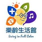 樂齡生活館