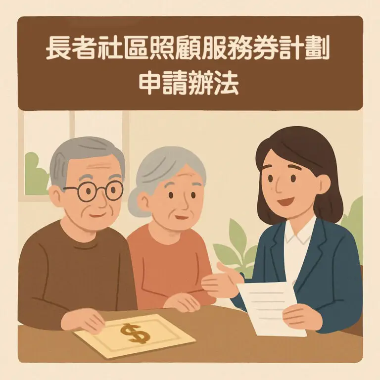 長者社區照顧服務券計劃申請