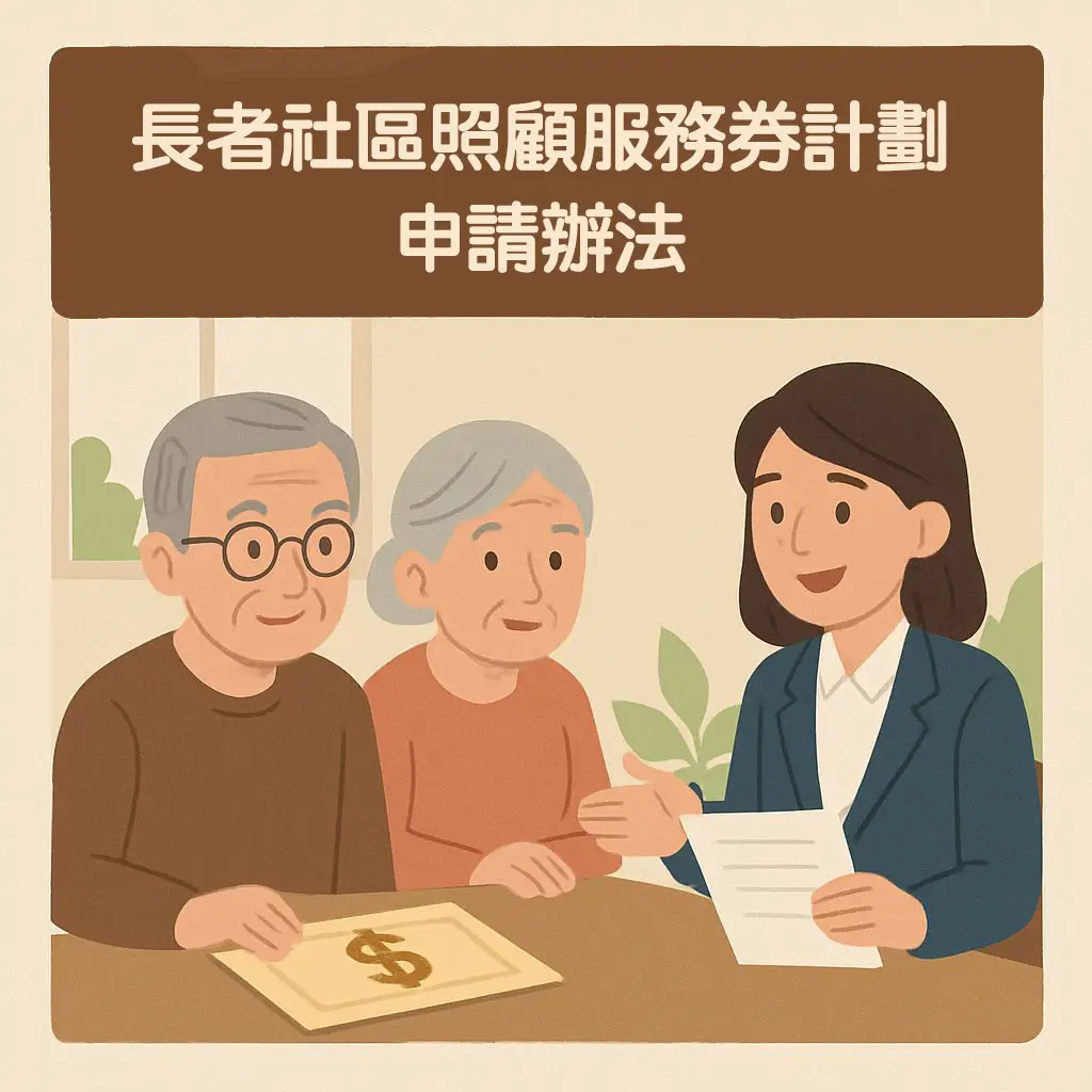 長者社區照顧服務券計劃申請